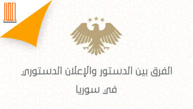 الفرق بين الدستور والإعلان الدستوري في سوريا